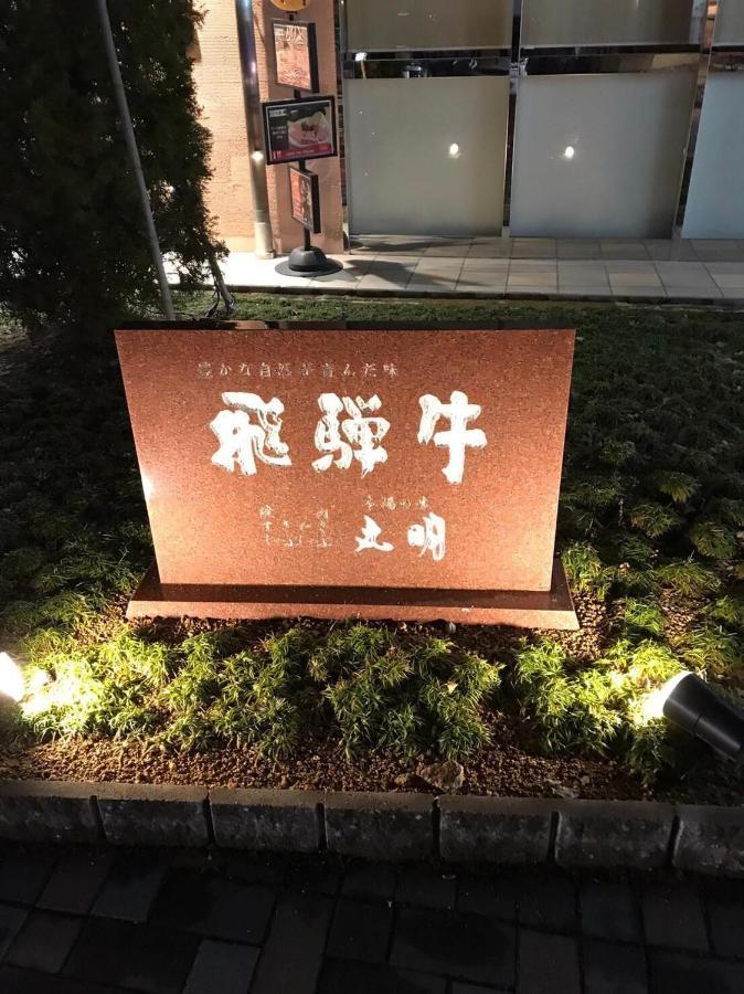 プライベートヴィラ岐阜高山 Exterior foto